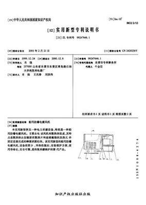 船用防爆電暖風機_專利查詢下載_中國應用技術(shù)網(wǎng)