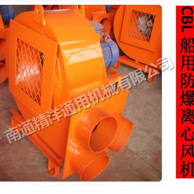江蘇南通精洋cbl系列防爆離心通風(fēng)機(jī) 船用防爆離心通風(fēng)機(jī)價(jià)格 中國供應(yīng)商